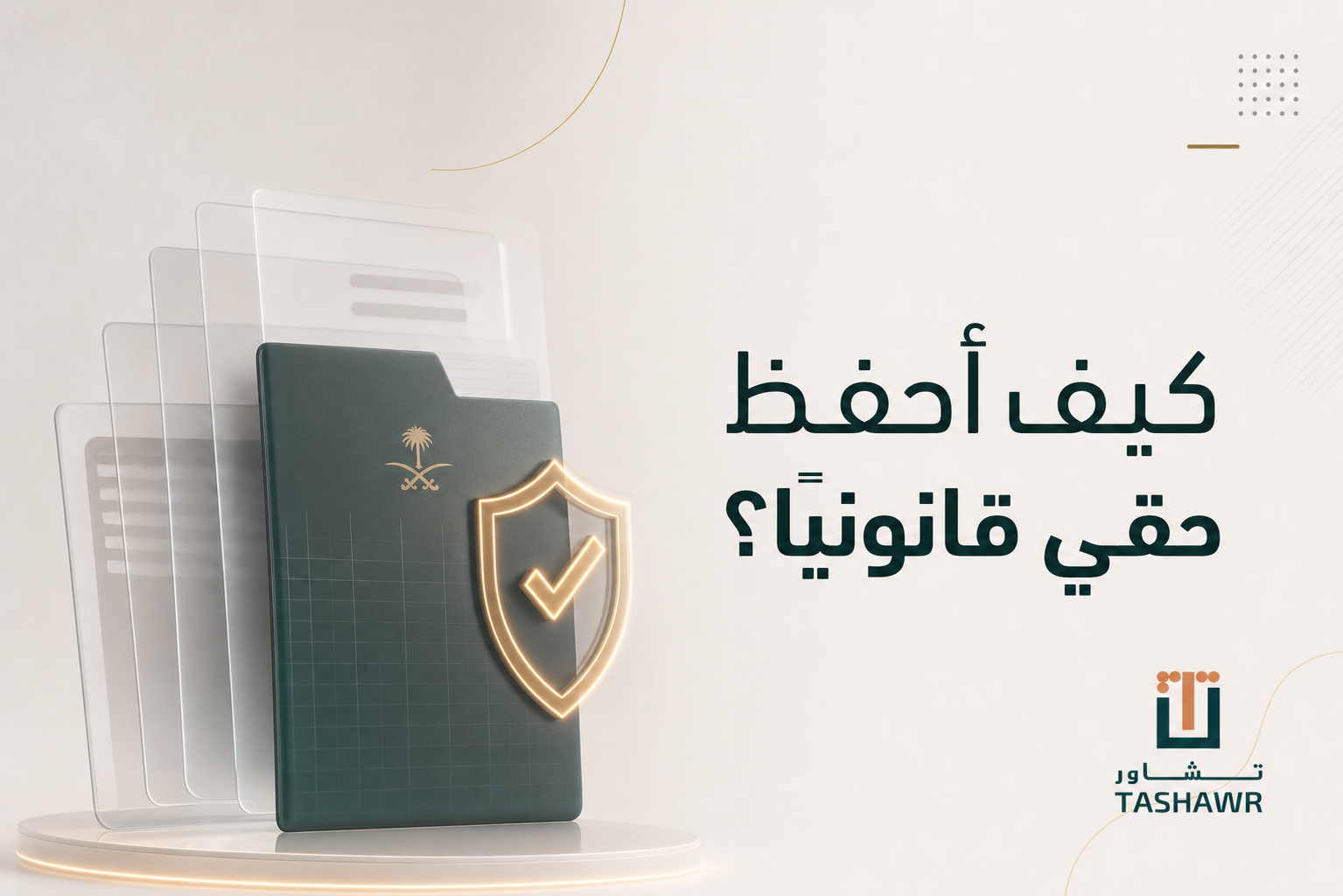 كيف أحفظ حقي قانونيًا؟ دليل عملي للأفراد في السعودية